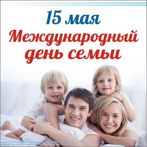 С Международным днем семьи!