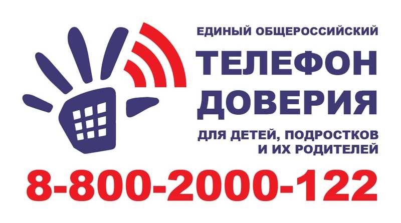  «Я знаю номер Телефона доверия».
