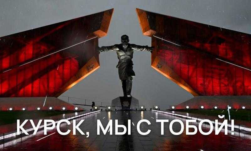 Курск, мы с тобой!