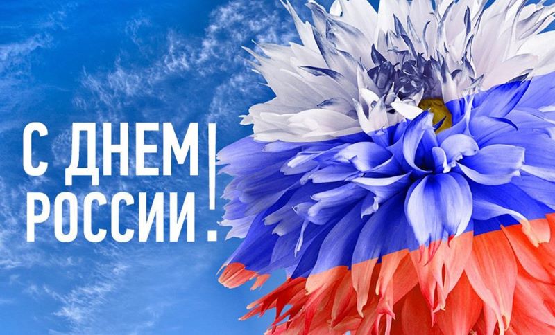 День России!