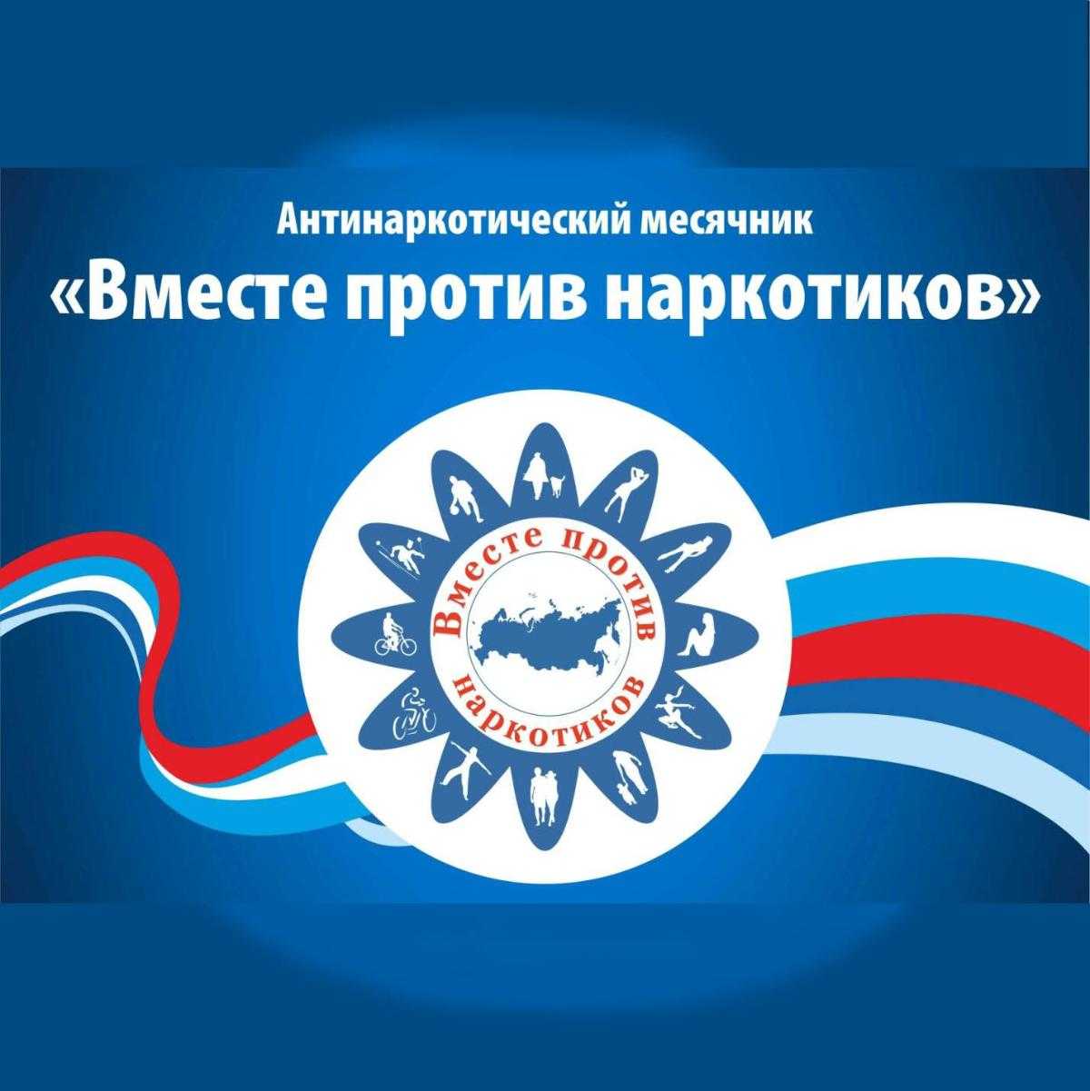 «Антинаркотический месячник»