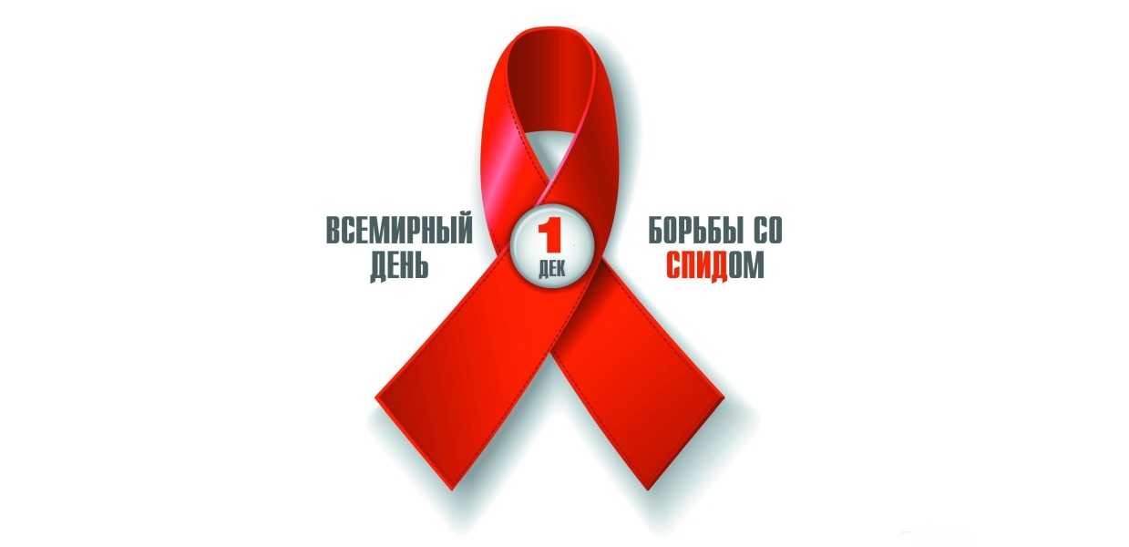 День борьбы со СПИДом