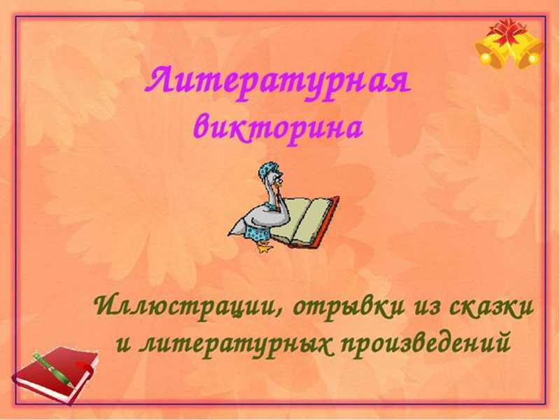 Литературные викторины