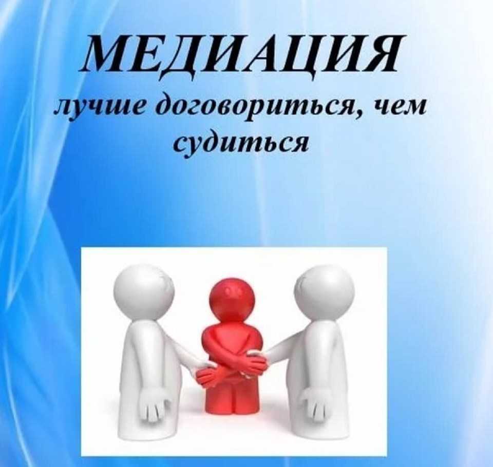 Медиация как способ разрешения конфликтов