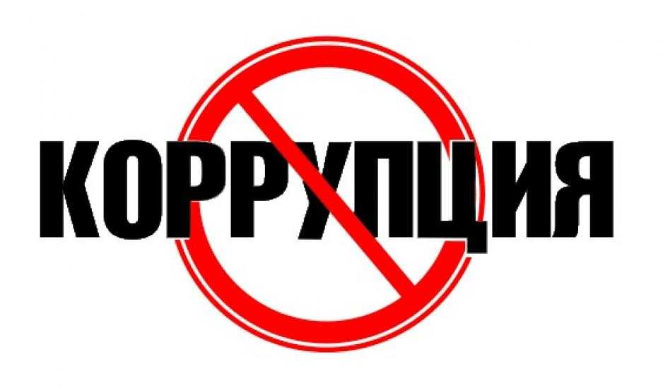 О НЕТЕРПИМОСТИ КОРРУПЦИОННЫХ ПРОЯВЛЕНИЙ