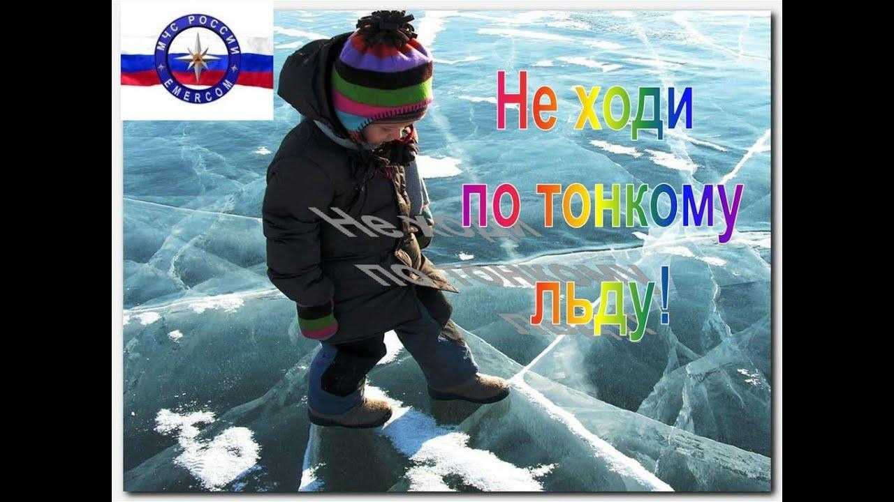 ОСТОРОЖНО, ТОНКИЙ ЛЕД!