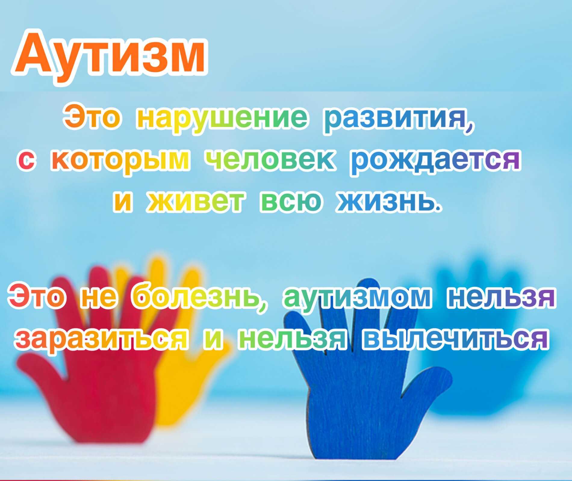 ДЕНЬ ИНФОРМАЦИИ ОБ АУТИЗМЕ