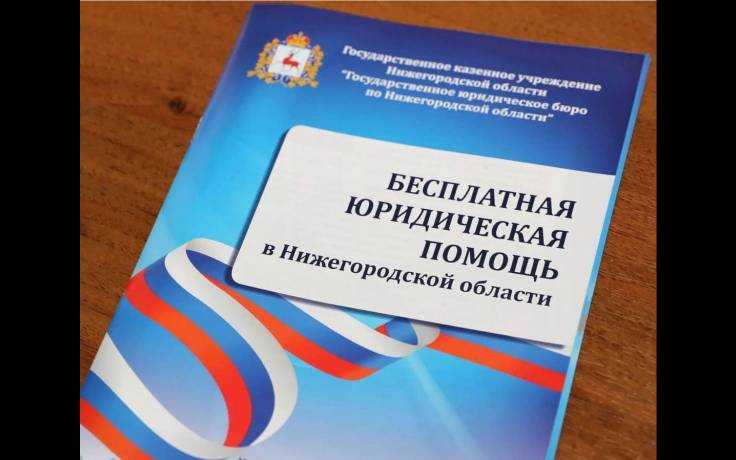 БЕСПЛАТНАЯ ЮРИДИЧЕСКАЯ ПОМОЩЬ