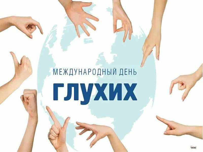 МЕЖДУНАРОДНЫЙ ДЕНЬ ГЛУХИХ
