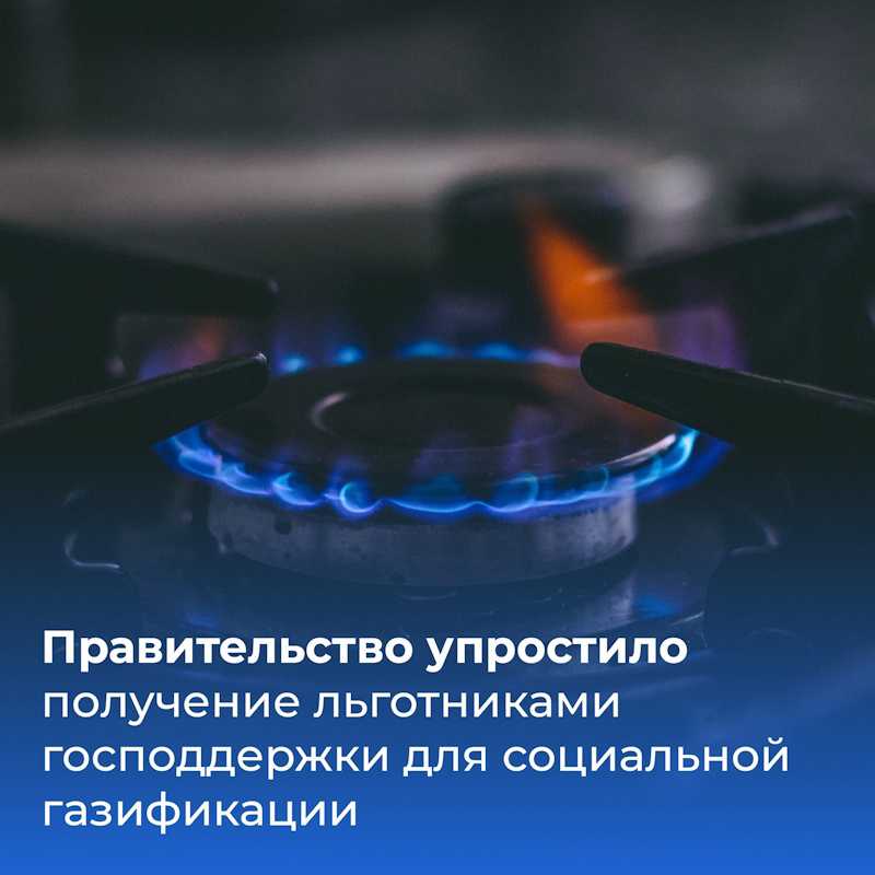 ГОСПОДДЕРЖКА ДЛЯ СОЦИАЛЬНОЙ ГАЗИФИКАЦИИ