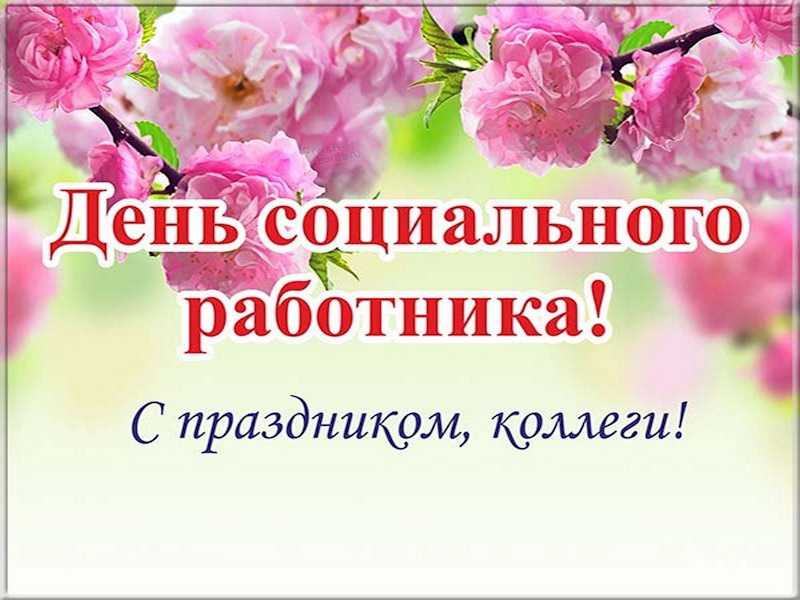 С ДНЕМ СОЦИАЛЬНОГО РАБОТНИКА