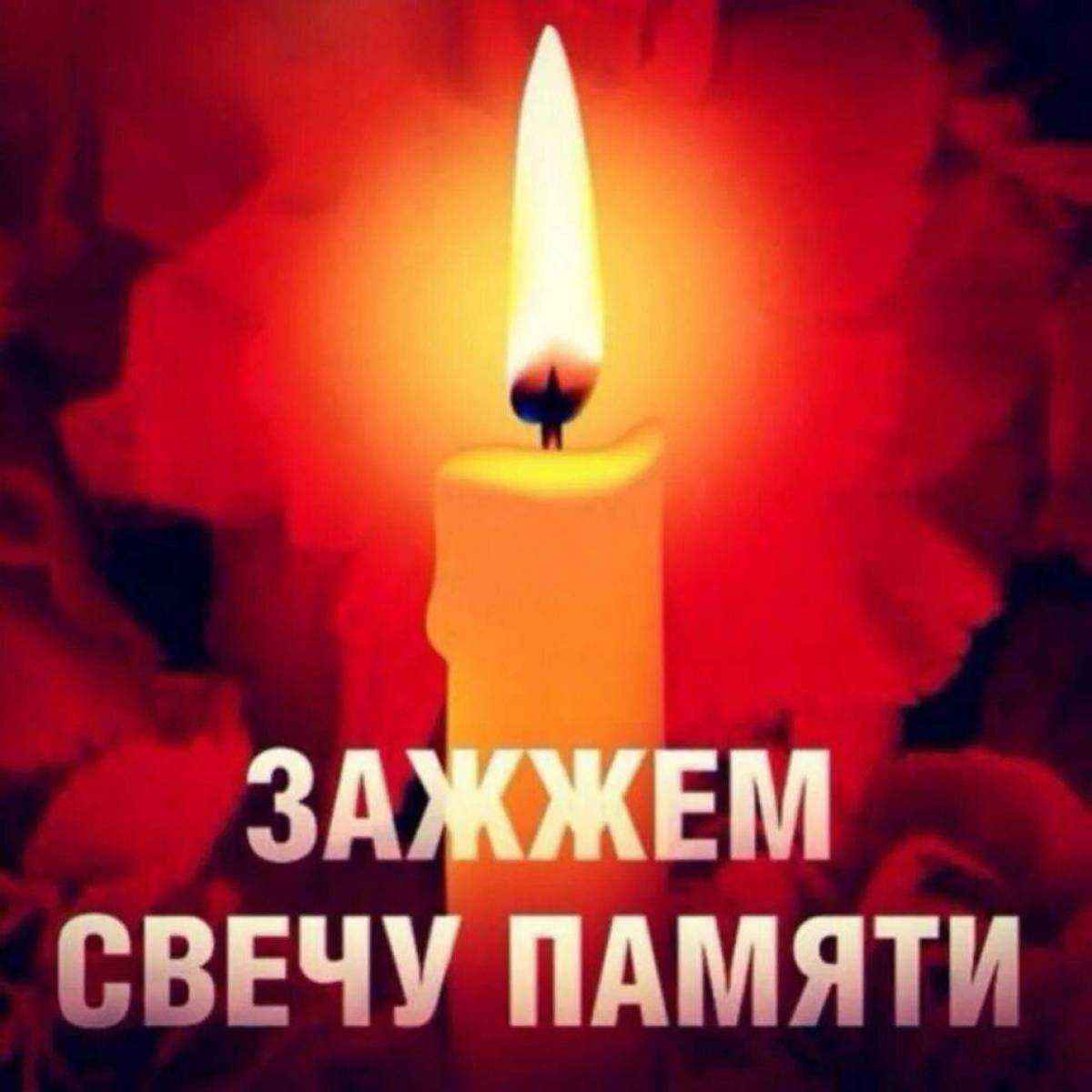 СВЕЧА ПАМЯТИ