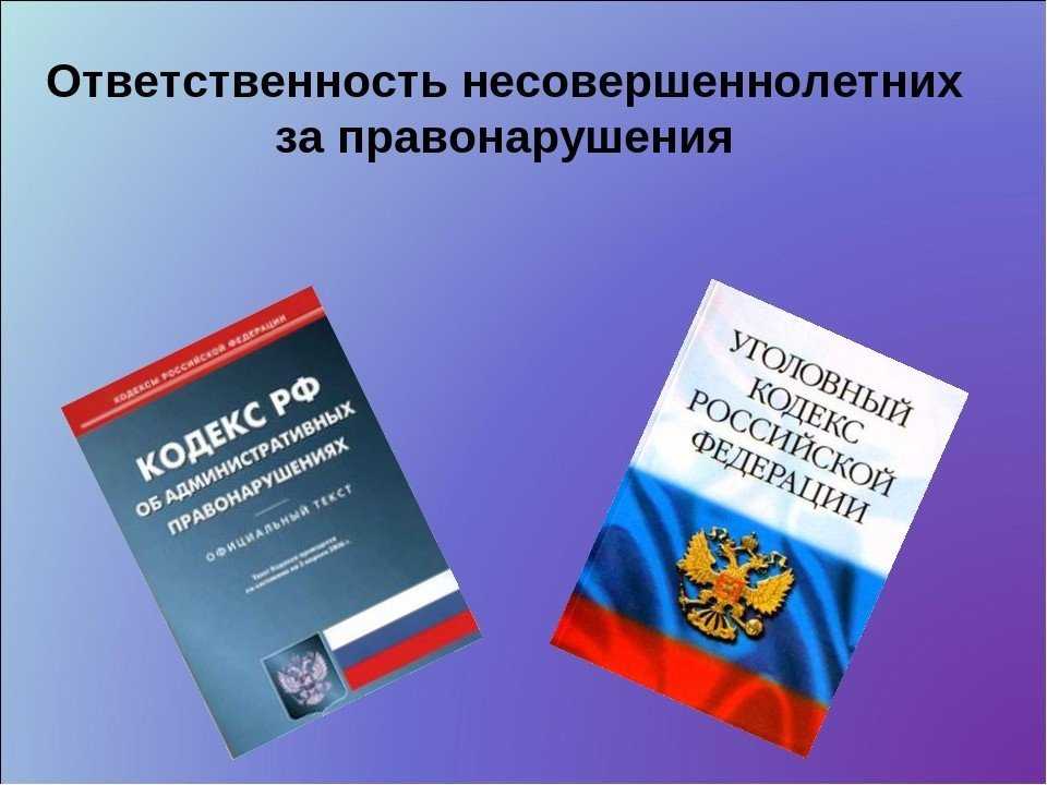 Несовершеннолетним об ответственности