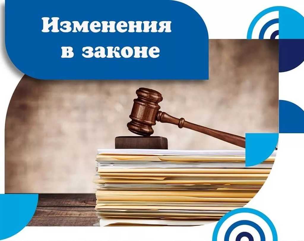 НОВОЕ В ЗАКОНОДАТЕЛЬСТВЕ