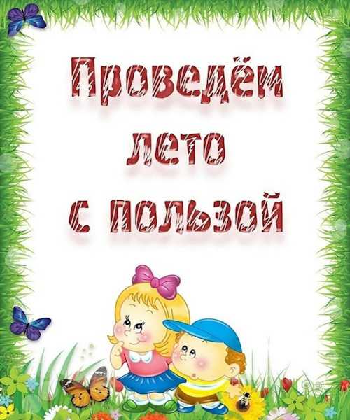 ЗАКРЕПЛЯЕМ ЗВУКИ ЛЕТОМ