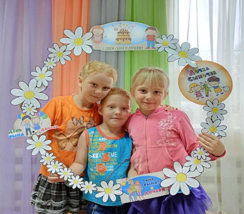 ДЕНЬ СЫНА И ДОЧКИ