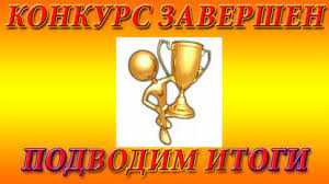 Подведение итогов конкурса 