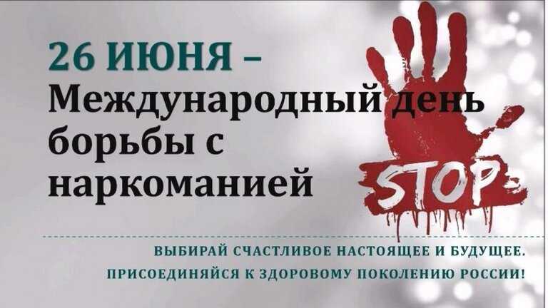 Международный День борьбы с наркоманией.