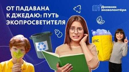 Дневник эковолонтера