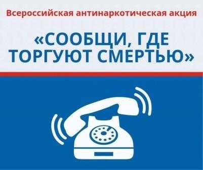 Акция «Сообщи, где торгуют смертью».