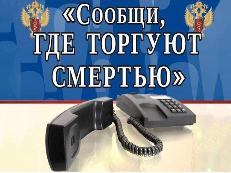 Стартовала акции «Сообщи, где торгуют смертью»