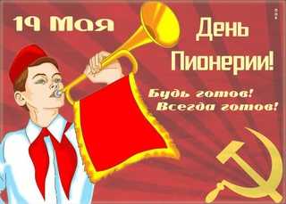 ДЕНЬ ПИОНЕРИИ