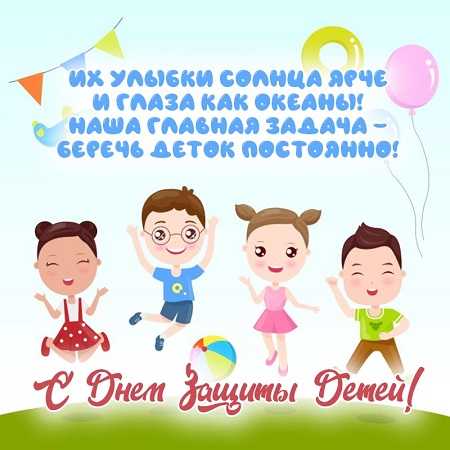 День защиты детей
