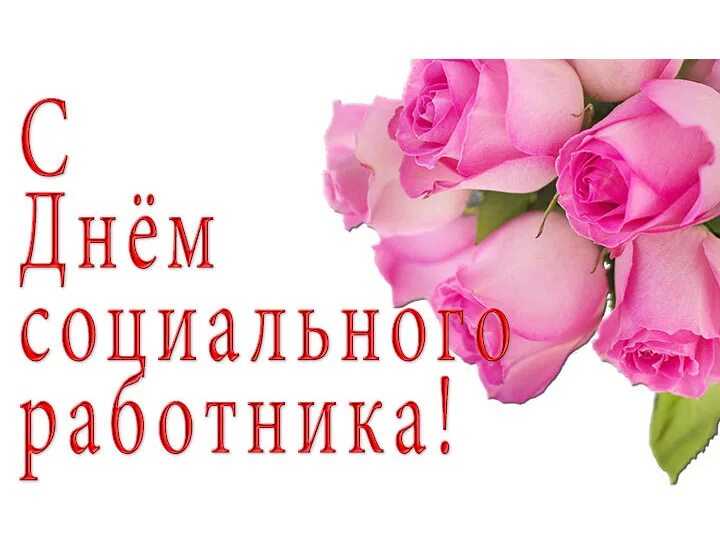 С днем социального работника!