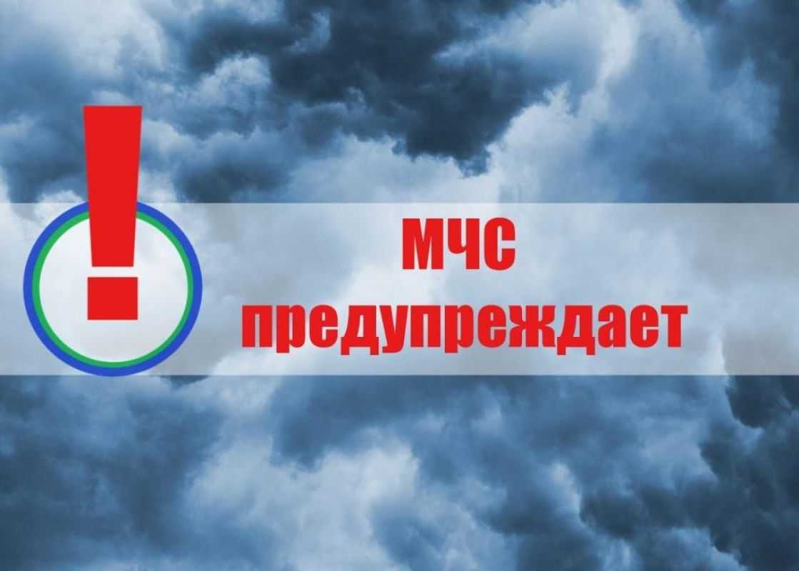 МЧС предупреждает