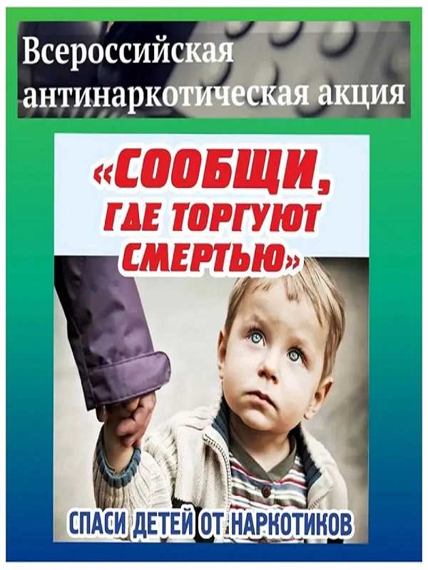 Общероссийская антинаркотическая акция «СООБЩИ, ГДЕ ТОРГУЮТ СМЕРТЬЮ»