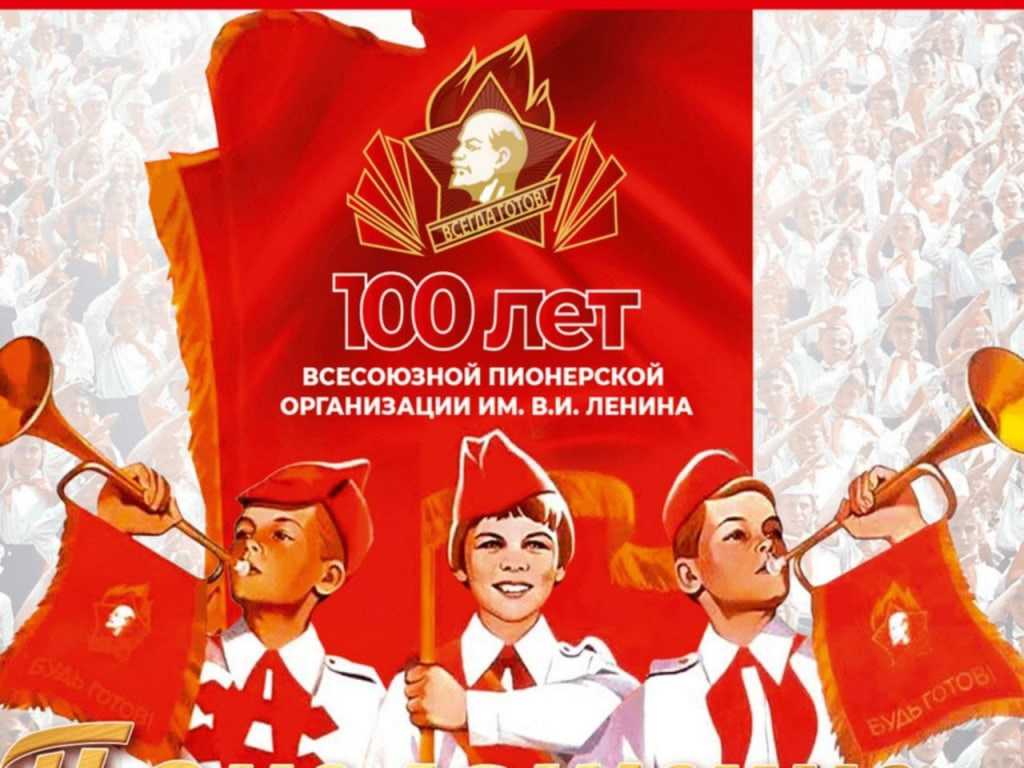 100-летие пионерской организации.Поздравляем!!!