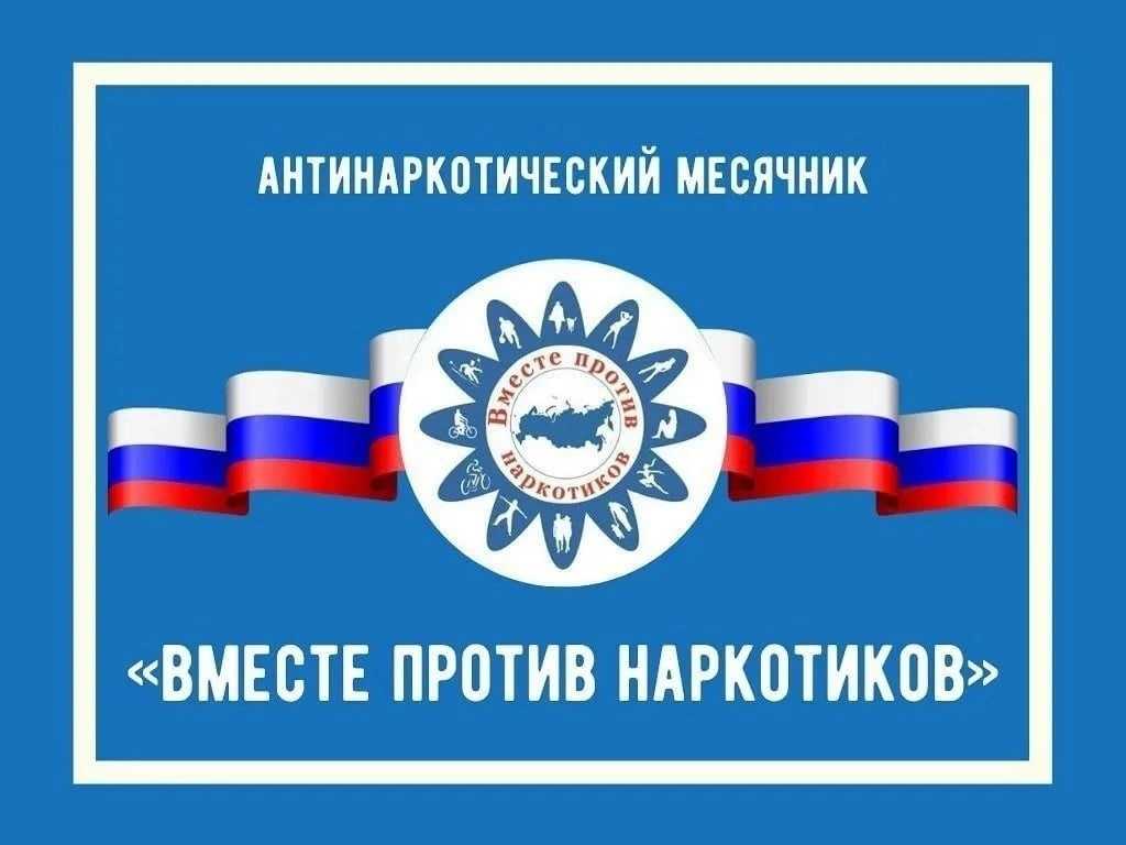 В период с 20 по 26 июня 2022 года на территории Нижегородской области запланировано проведение комплекса мероприятий, посвящённых Международному дню борьбы с наркоманией.