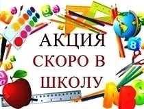 Областная благотворительная акция «Скоро в школу»