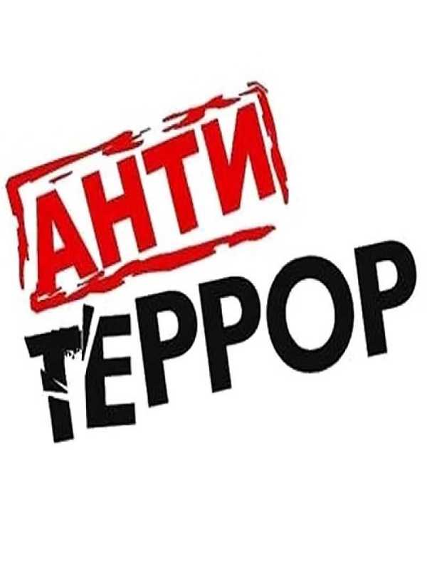 Памятка по антитеррору