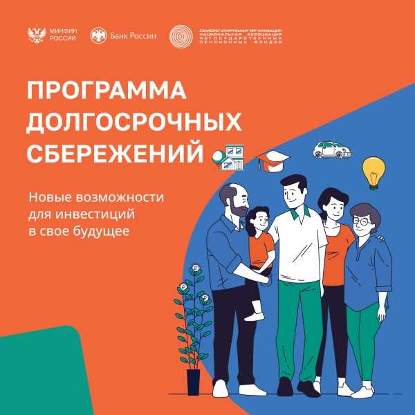 Программа долгосрочных сбережений в 2024 году