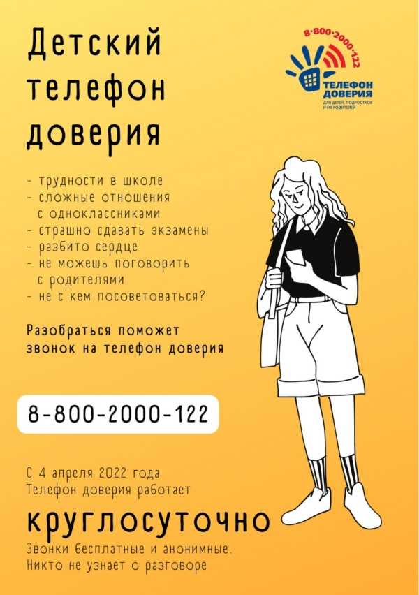 ДЕТСКИЙ ТЕЛЕФОН ДОВЕРИЯ 8-800-2000-122 КРУГЛОСУТОЧНО