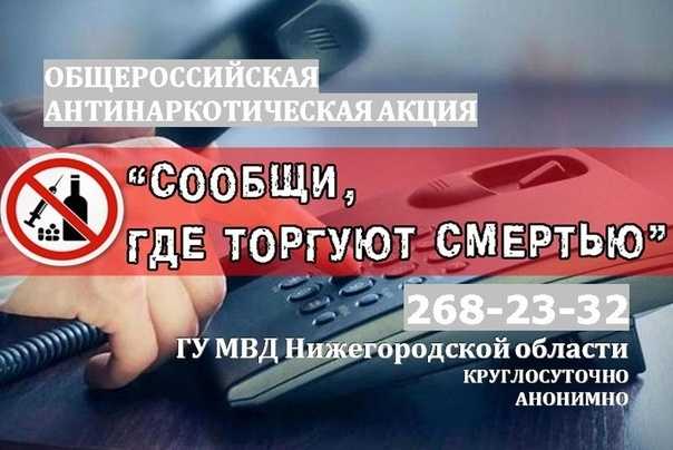Общероссийская акция «Сообщи, где торгуют смертью».