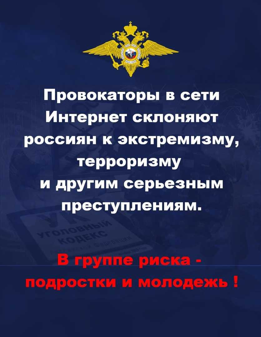 Важно! МВД России предупреждает о провокаторах, которые могут склонять детей и подростков через социальные сети к террористической деятельности, в связи с этим ведомство разработало ряд рекомендаций.