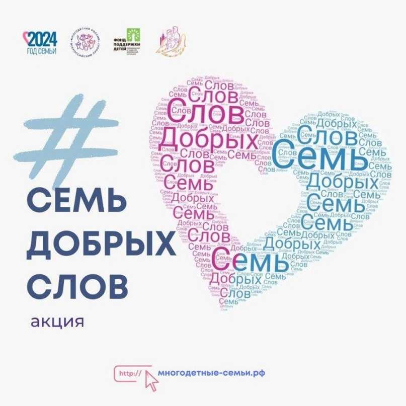 Присоединяйтесь к Всероссийской акции «Семь добрых слов»!