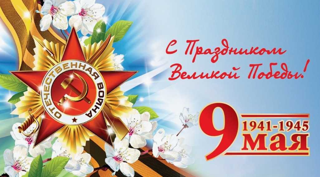 С Днем Победы!
