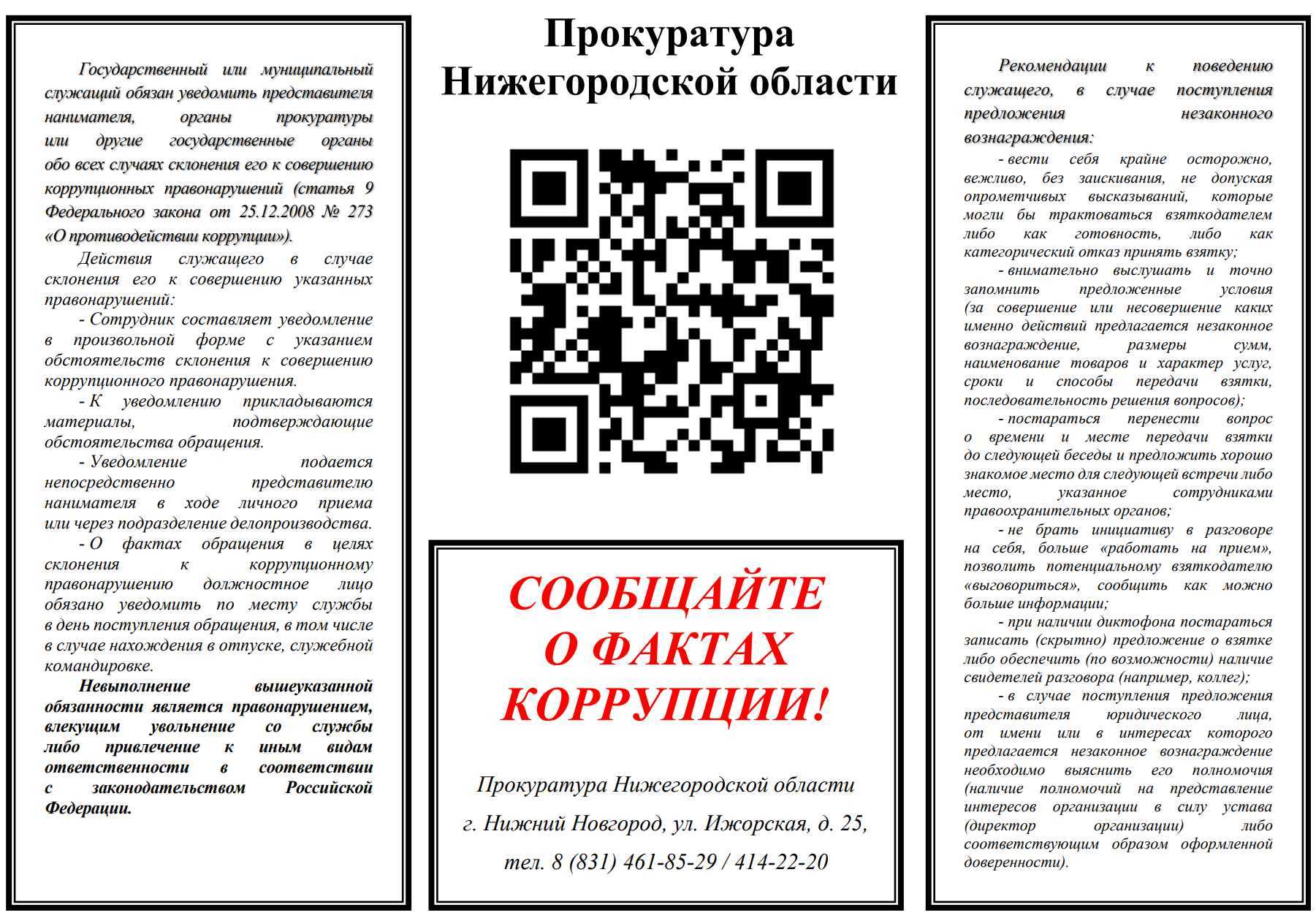 Сообщайте о фактах коррупции!