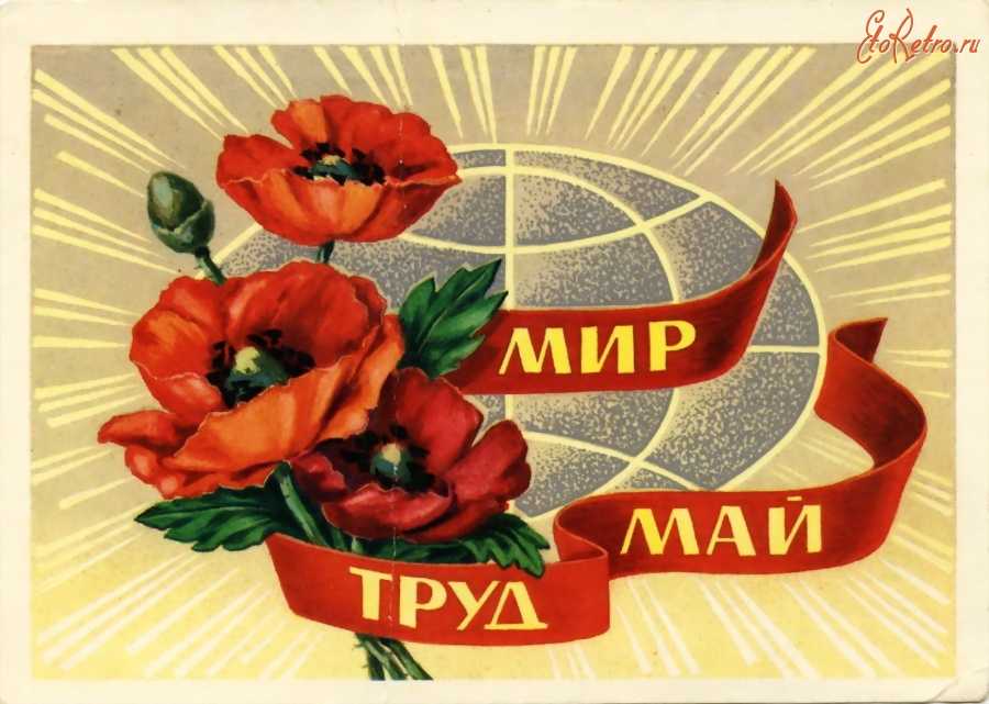 1 мая — Праздник Весны и Труда.