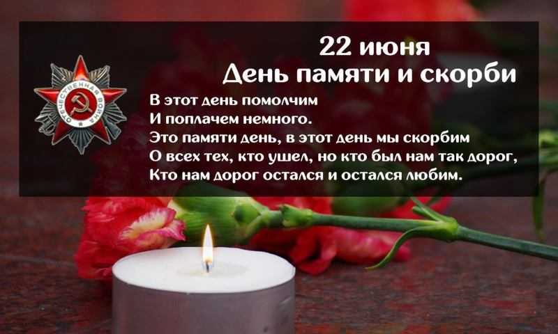День памяти