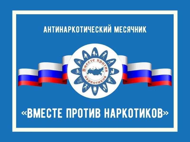 Антинаркотический месячник  
