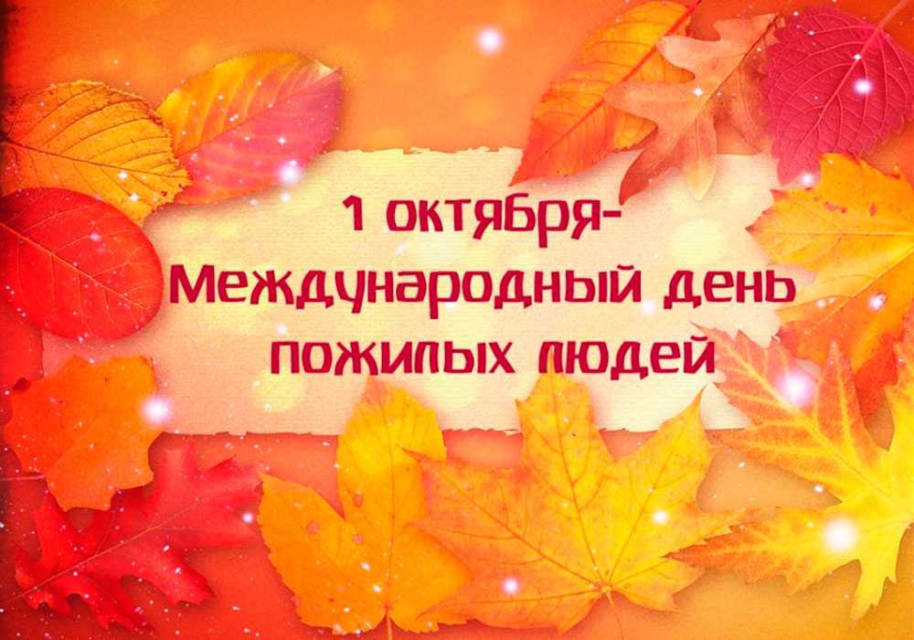 Славим возраст золотой