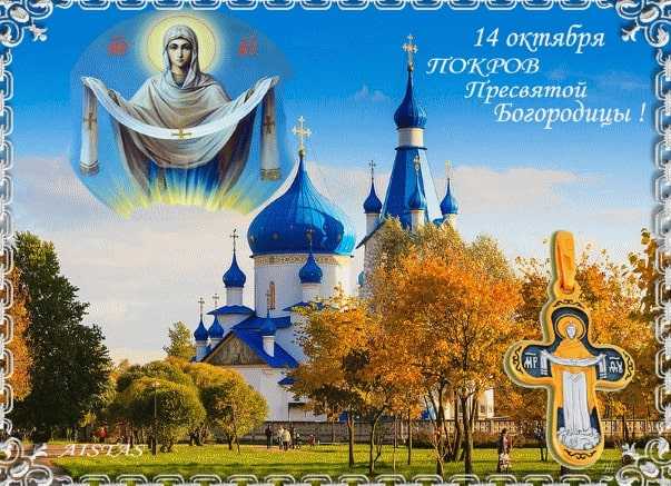 Покров Пресвятой Богородицы