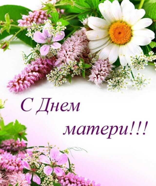 День матери!