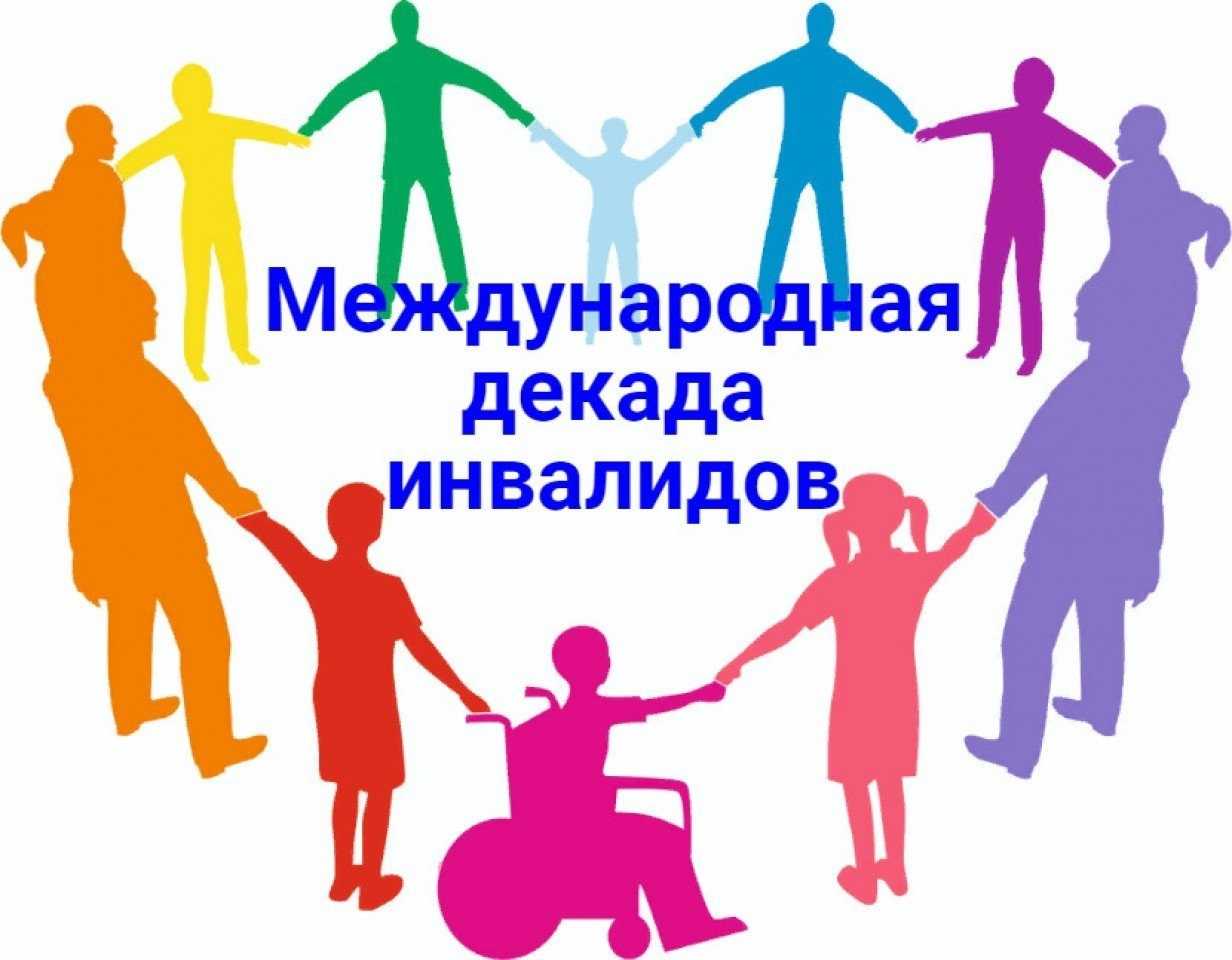 Международный день инвалида