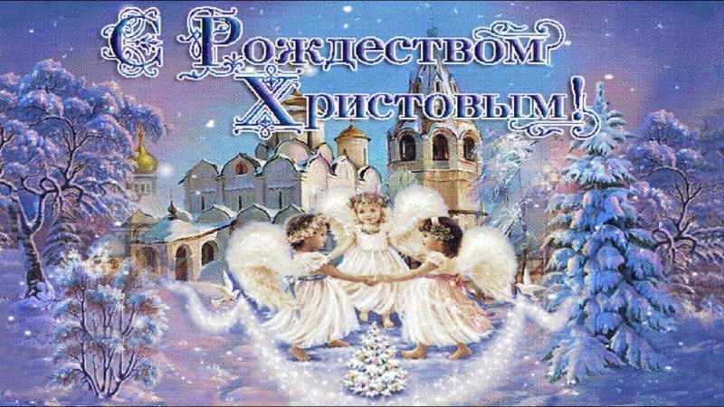 С Рождеством Христовым!