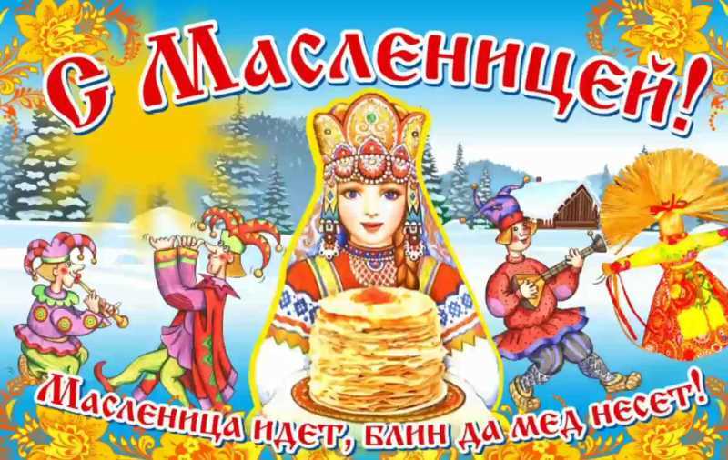 Масляная неделя